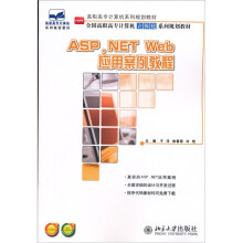 全国高职高专计算机立体化系列规划教材：ASP.NET Web应用案例教程