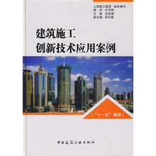 建筑施工创新技术应用案例