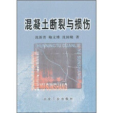 混凝土断裂与损伤