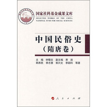 中国民俗史:隋唐卷