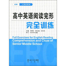 高中英语阅读完形：完全训练（必修4）
