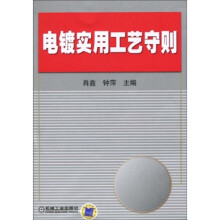 电镀实用工艺守则