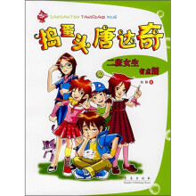 捣蛋头唐达奇:二班女生有点闹