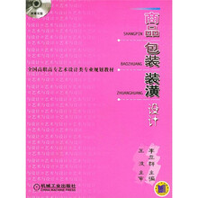 僵高职高专艺术设计类专业规划教材:商品包装装潢设计(附CD光盘1张)