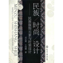 民族·时尚·设计:民族服饰元素与时装设计