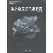 中国近现代科学技术史研究丛书：近代西方识华生物史