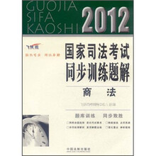 2012国家司法考试同步训练题解:商法(飞跃版)