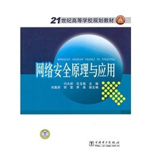 21世纪高等学校规划教材:网络安全原理与应用