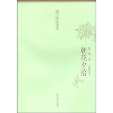 朝花夕拾(插图本)