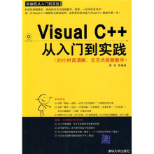 学编程从入门到实践：Visual C++从入门到实践（配光盘1张）
