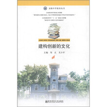 金陵中学教育丛书：建构创新的文化