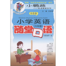 小鹦鹉英语随堂系列:小学英语随堂口语(6年级)(双色版)