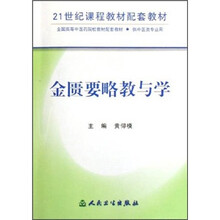 全国高等中医药院校教材配套教材:金匮要略教与学