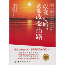 改变心路：就能改变出路
