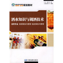最新全国中职教育适用·实用规划教材:酒水知识与调酒技术