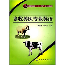高职高专“十一五”规划教材:畜牧兽医专业英语