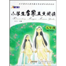 顶尖小学生名家美文阅读（5年级）