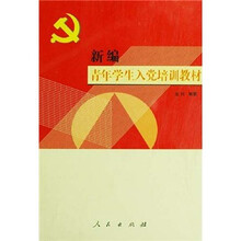 新编青年学生入党培训教材