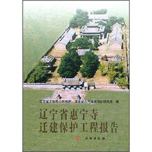 辽宁省惠宁寺迁建保护工程报告