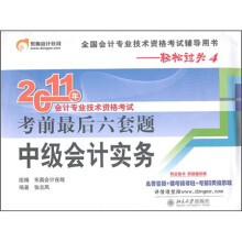 轻松过关4·2011年会计专业技术资格考试考前最后六套题:中级会计实务