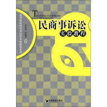 高等院校财经类法学实验教程系列:民商事诉讼实验教程