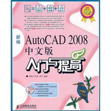 新编AutoCAD 2008入门与提高(中文版)(附光盘)