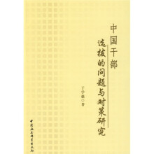 中国干部选拔的问题与对策研究