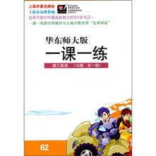 一课一练：高3英语（N版）（全1册）（华东师大版）