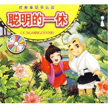 经典童话早认读：聪明的一休（附光盘）