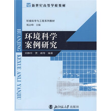 环境科学案例研究