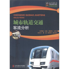 高等教育城市轨道交通系列教材：城市轨道交通客流分析