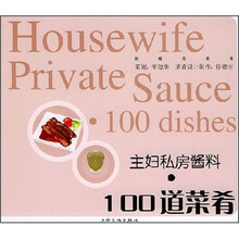 主妇私房酱料：100道菜肴