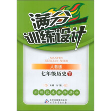 满分训练设计:7年级历史(下)(人教版)