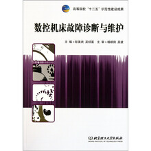数控机床故障诊断与维护
