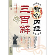 《黄帝内经》三百解