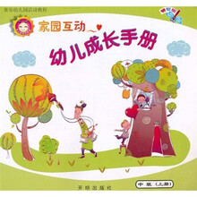 童乐幼儿园活动教程:家园互动幼儿成长手册(中班)(上册)(蜻蜓版)