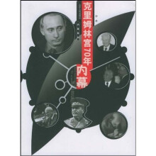 克里姆林宫70年内幕
