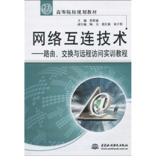 21世纪高等院校规划教材·网络互连技术:路由、交换与远程访问实训教程