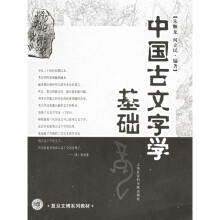 复旦文博系列教材：中国古文字学基础