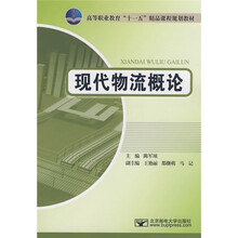 高等职业教育“十一五”精品课程规划教材：现代物流概论