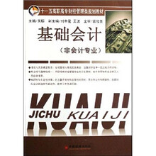 十一五高职高专财经管理类规划教材:基础会计(非会计专业)