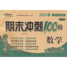 2010春期末冲刺100分完全试卷：数学（5年级下）（北师大课标）（升级版）