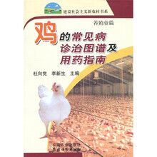 鸡的常见病诊治图谱及用药指南(养殖业篇)