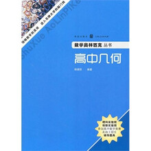 数学奥林匹克丛书：高中几何