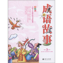 成语故事（第3册）（彩绘本）