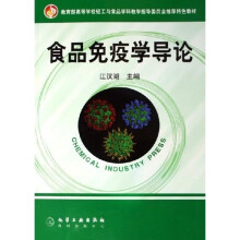 教育部高等学校轻工与食品学科教学指导委员会推荐特色教材:食品免疫学导论