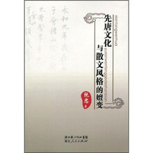 先唐文化与散文风格的嬗变