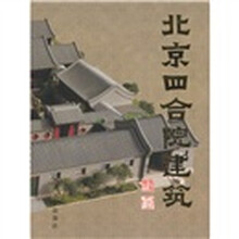 北京四合院建筑