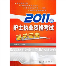 2011年护士执业资格考试通关宝典