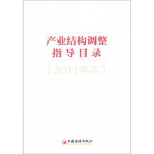 产业结构调整指导目录（2011年本）